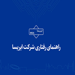 راهنمای رفتاری شرکت ایریسا