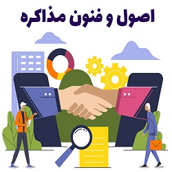 اصول و فنون مذاکره