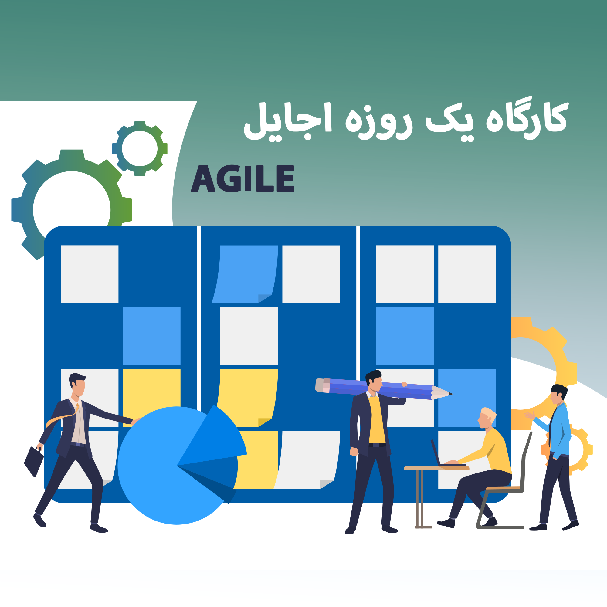 کارگاه اجایل