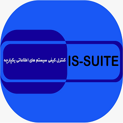 کنترل کیفی سیستم های اطلاعاتی یکپارچه IS-SUITE