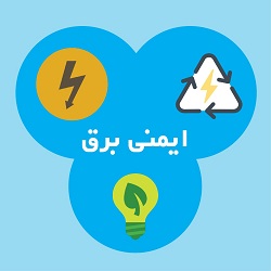 ایمنی برق