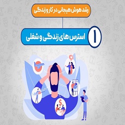 هوش هیجانی در کار و زندگی