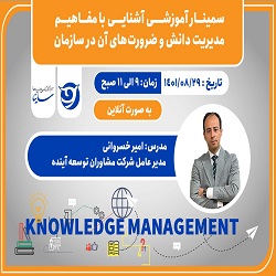 مدیریت دانش