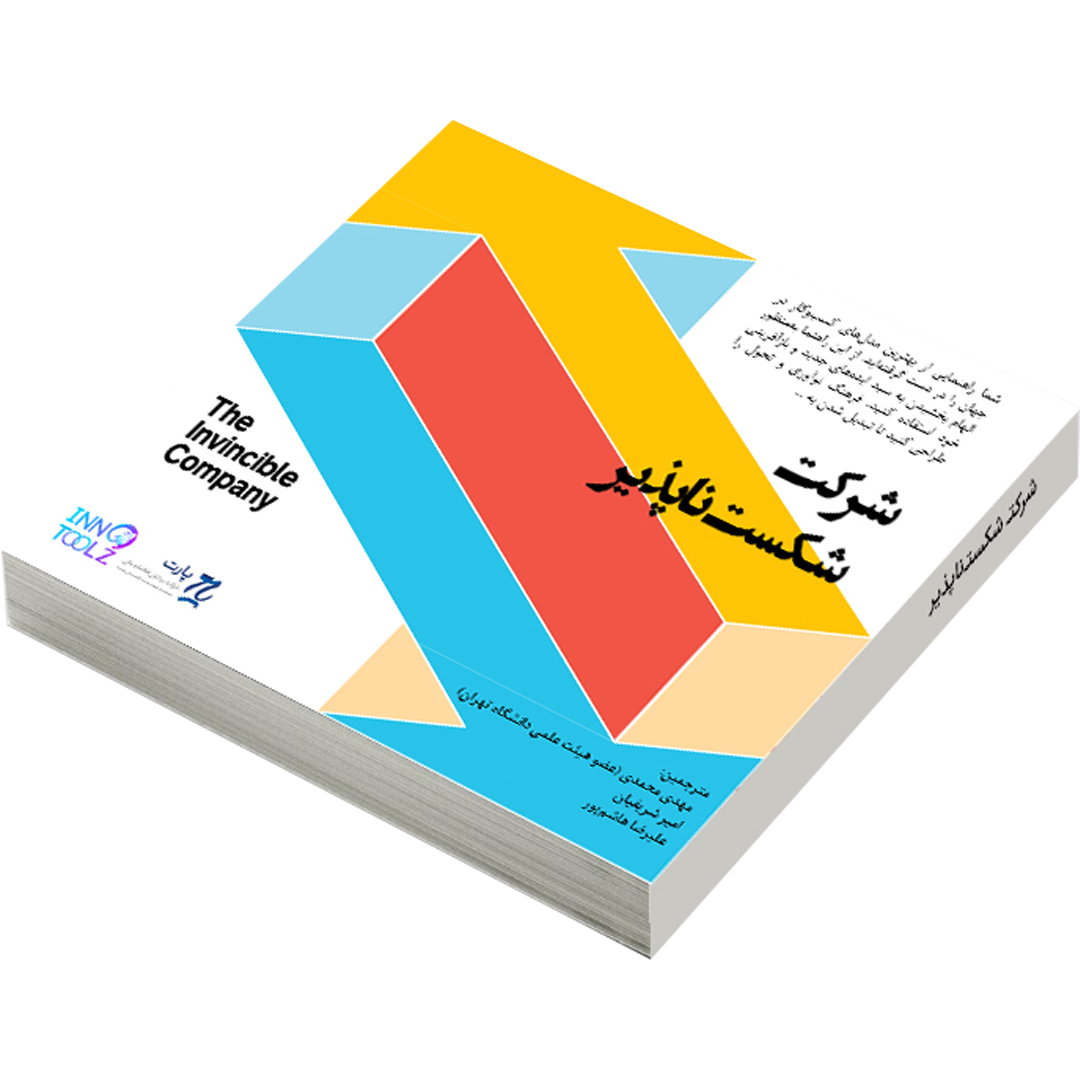 فیلم های آموزشی مرتبط با کتاب شرکت شکست ناپذیر