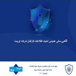 آگاهی‌رسانی عمومی امنیت اطلاعات کارکنان شرکت ایریسا